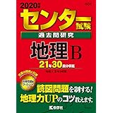 センター試験過去問研究 地理B (2020年版センター赤本シリーズ)