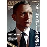 DVD&動画配信でーた別冊 完全保存版 007 Special Edition ジェームズ・ボンドは永遠に (カドカワムック DVD&動画配信でーた別冊)