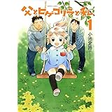 父とヒゲゴリラと私 1 (バンブーコミックス)