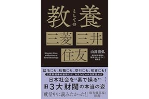 教養としての 三菱・三井・住友