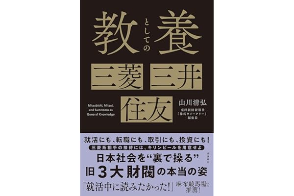 教養としての 三菱・三井・住友