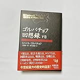 ゴルバチョフ回想録 下巻