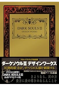 ダークソウル デザインワークス シリーズ、Bloodborne アートブック 等