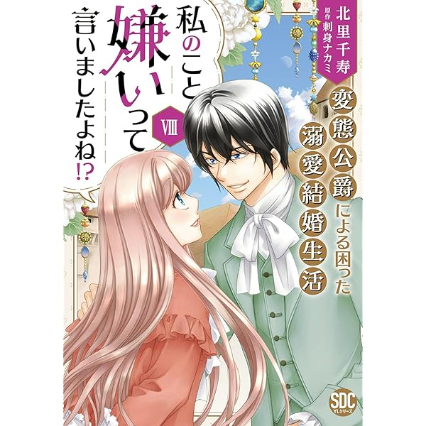 Amazon.co.jp: 私のこと嫌いって言いましたよね！？変態公爵による困っ