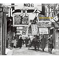 中国 北京 民国時代 写真　大きな写真 北京今昔: BEIJING THEN AND NOW (写真で比べる中国大都市の近