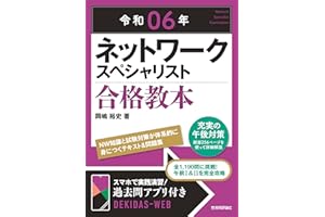 令和06年 ネットワークスペシャリスト 合格教本 情報処理技術者試験