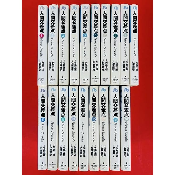 人間交差点 文庫版 コミック 全19巻完結セット (小学館文庫) |本
