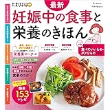 最新 妊娠中の食事と栄養のきほん (ベネッセ・ムック)