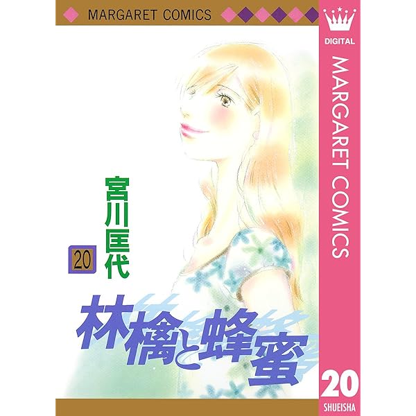 林檎と蜂蜜 22 (マーガレットコミックスDIGITAL) | 宮川匡代