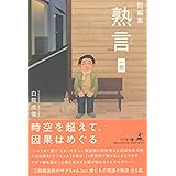 短編集　熟言　一巻