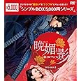 晩媚と影~紅きロマンス~ DVD-BOX2 <シンプルBOX 5,000円シリーズ>