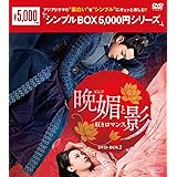 晩媚と影~紅きロマンス~ DVD-BOX2 <シンプルBOX 5,000円シリーズ>