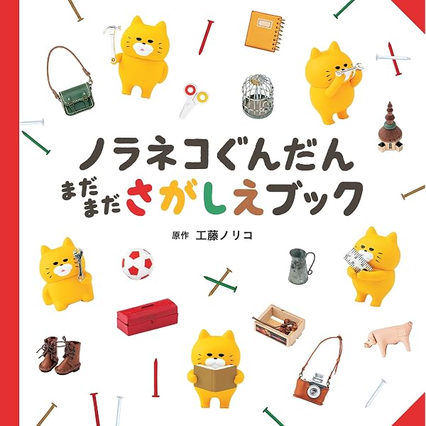 Amazon.co.jp: ノラネコぐんだん いろいろさがしえブック (コドモエの