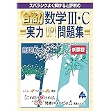 合格！数学Ⅲ･C実力UP！問題集 新課程