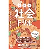 改訂版 頭がよくなる 謎解き社会ドリル