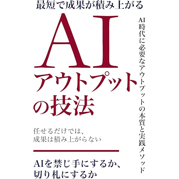 最短で最大の成果を上げるAIアウトプットの全技法 | 上岡 正明 | 実践