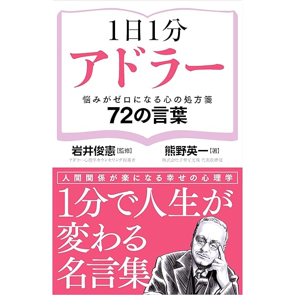 Amazon.co.jp: 仕事と人生の格を上げる アドラー一日一言 : 小倉 広: 本