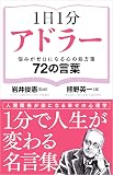 1日1分アドラー　悩みがゼロになる心の処方箋　72の言葉 (かや書房ワイド新書)