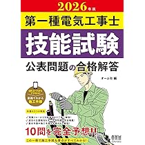 2026年版 第一種電気工事士技能試験 公表問題の合格解答 | オーム社