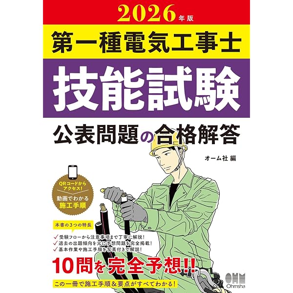 2026年版 第二種電気工事士技能試験 公表問題の合格解答 | オーム社