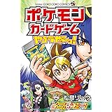 ポケモンカードゲームやろうぜ~っ! ソード&シールド スタート!編 (てんとう虫コミックス)