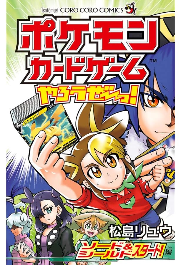 ポケモンカードゲームやろうぜ~っ! 始めよう!S&V!編 (コロコロ