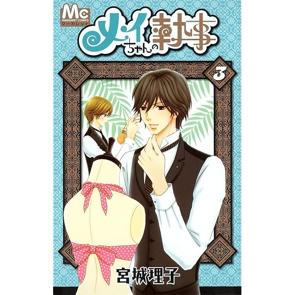 コミック】メイちゃんの執事DX（全20巻） | 宮城理子 |本 | 通販