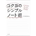 たった1分ですっきりまとまる コクヨのシンプルノート術