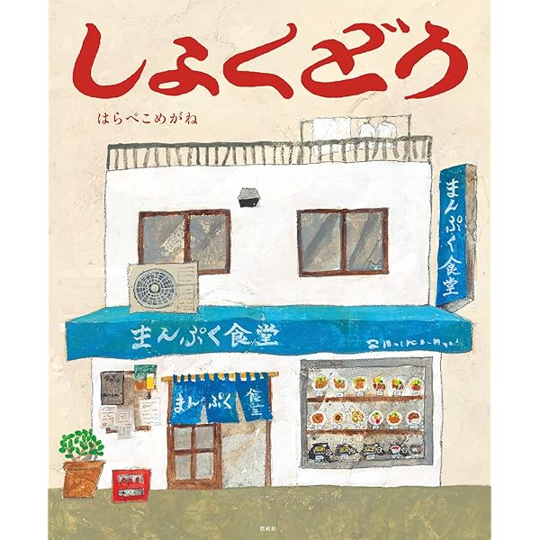 【2点購入150円引】ステーき 12のおいしいきのはなし　はらぺこめがね Amazon.co.jp: ステーき 12のおいしいきのはなし : はらぺこめがね: 本