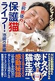 空前絶後の保護猫ライフ! 池崎の家編