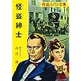 ([る]1-2)怪盗紳士 怪盗ルパン全集シリーズ(2) (ポプラ文庫クラシック る 1-2 怪盗ルパン全集)