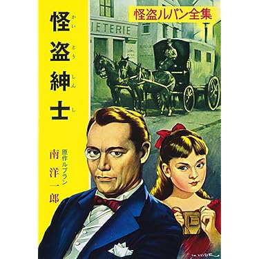 Amazon.co.jp: ([る]1-2)怪盗紳士 怪盗ルパン全集シリーズ(2) (ポプラ