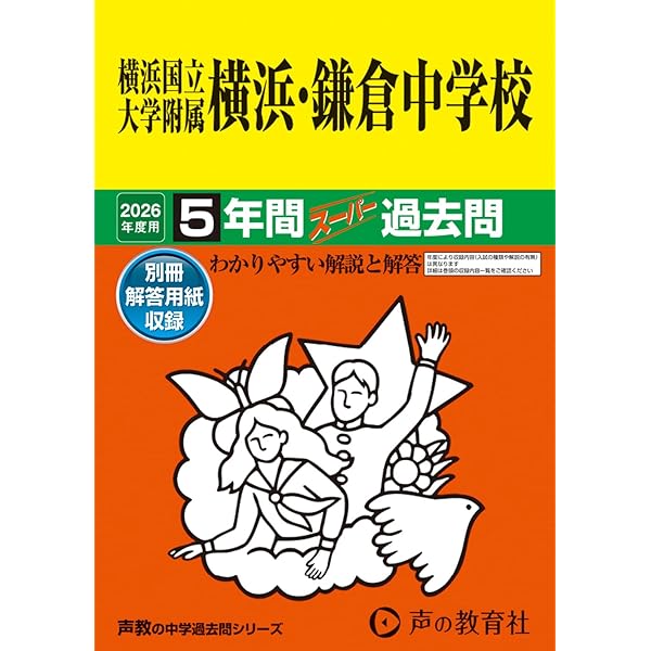Amazon.co.jp: 横浜国立大学附属横浜・鎌倉中学校 2025年度用 5年間
