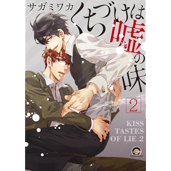Amazon.co.jp: くちづけは嘘の味 (GUSH COMICS) : サガミ ワカ: 本