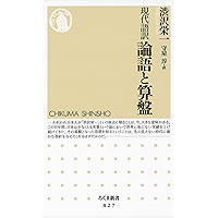 現代語訳 論語と算盤 (ちくま新書)