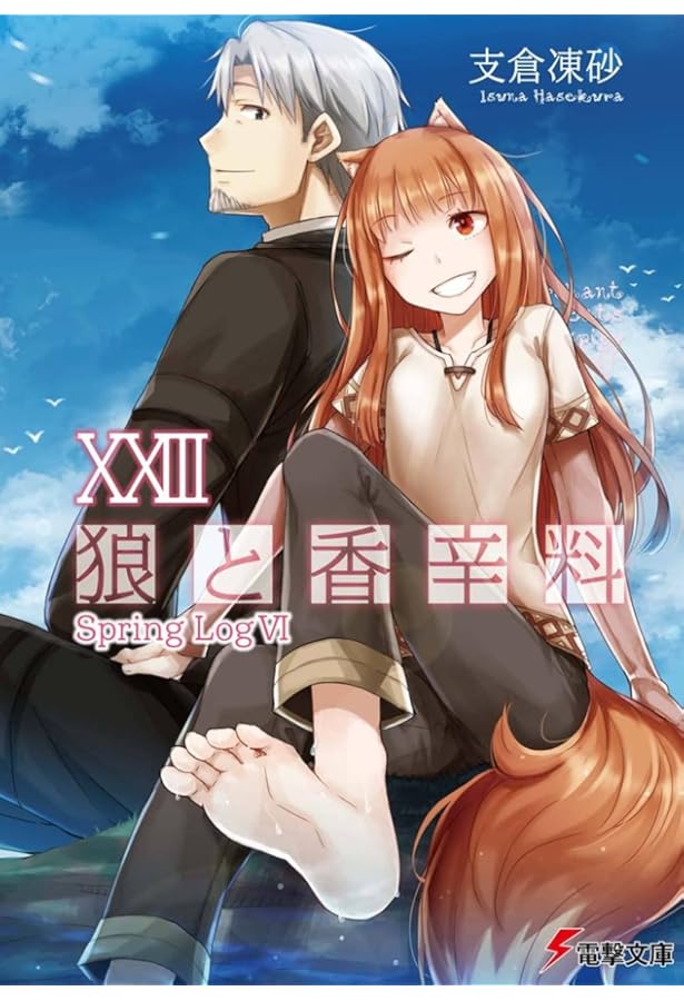 Amazon.co.jp: 狼と香辛料XX Spring LogIII (電撃文庫) : 支倉 凍砂