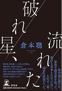 Amazon.co.jp: 脚本力 (幻冬舎新書 666) : 倉本聰, 【聞き手】碓井広義: 本