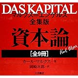 資本論(全9冊セット)