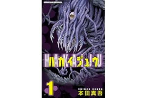 ハカイジュウ（1） (少年チャンピオン・コミックス)