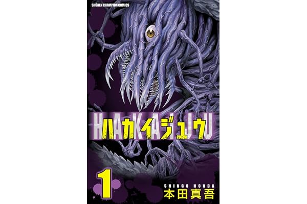 ハカイジュウ（1） (少年チャンピオン・コミックス)