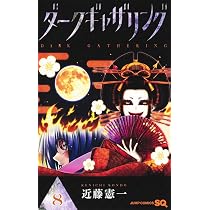 ダークギャザリング 8 (ジャンプコミックス) | 近藤 憲一 |本 | 通販