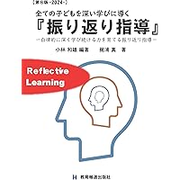 すべての子どもを「深い学び」に導く【振り返り指導】