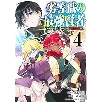 劣等職の最強賢者 1 ~底辺の【村人】から余裕で世界最強~ (ヤング