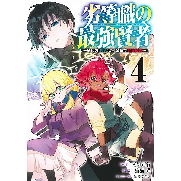 劣等職の最強賢者 1 ~底辺の【村人】から余裕で世界最強~ (ヤング