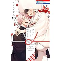 Amazon.co.jp: 末永くよろしくお願いします 14 (花とゆめコミックス