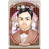 学習漫画 世界の伝記 NEXT 小林一三 阪急と宝塚歌劇団を創ったビジネスの天才