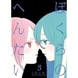ぼくらのへんたい（３） (RYU COMICS)
