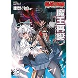 ビーストバインド トリニティ リプレイ 魔王再誕～ワールズエンド・ディストピア～ (ログインテーブルトークRPGシリーズ)