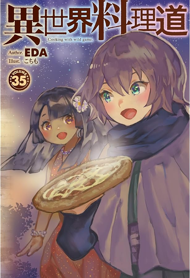 Amazon.co.jp: 異世界料理道 33 (HJ NOVELS HJN 04-33) : EDA, こちも: 本