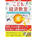こども経済教室　世の中のお金の動き・社会の仕組みがわかる本